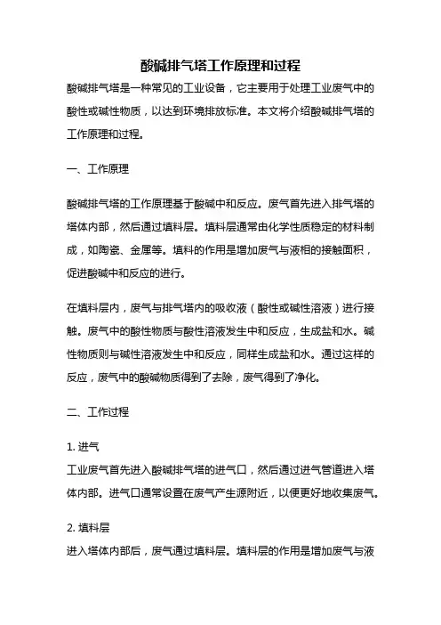 酸碱排气塔工作原理和过程
