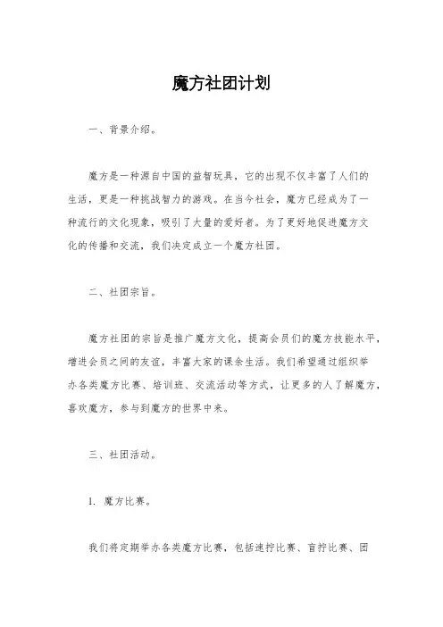 魔方社团计划