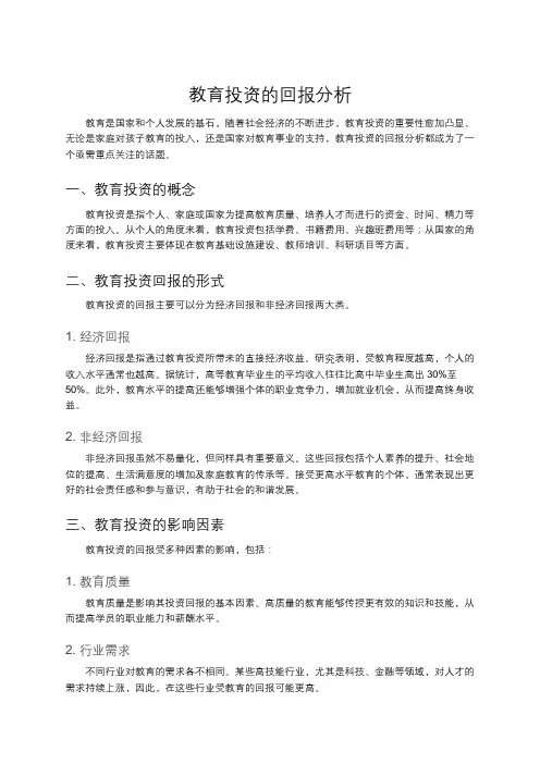 教育投资的回报分析