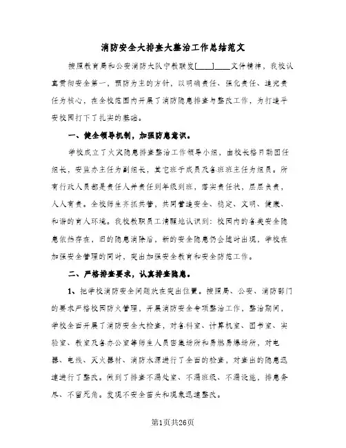 2024年消防安全大排查大整治工作总结范文（四篇）