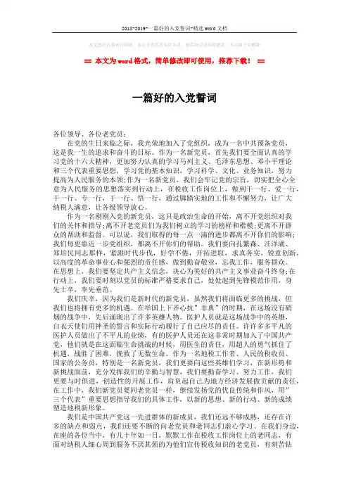 2018-2019-一篇好的入党誓词-精选word文档 (2页)