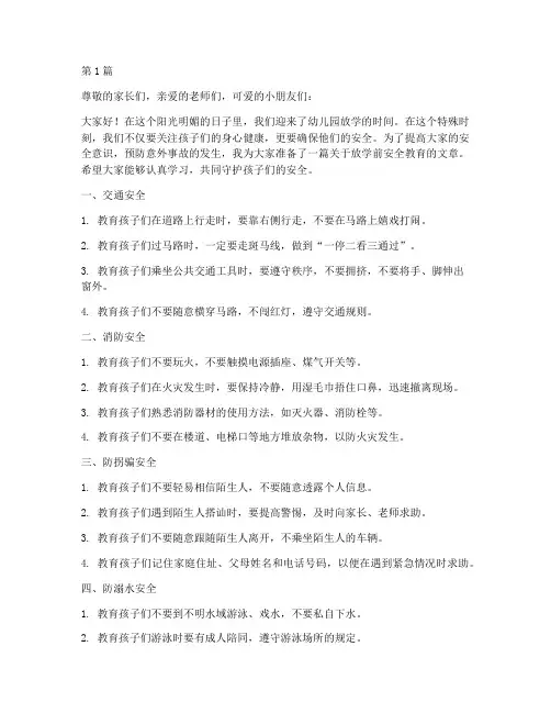 放学前安全教育_幼儿园(3篇)