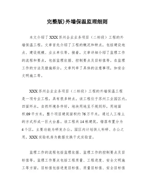 完整版)外墙保温监理细则