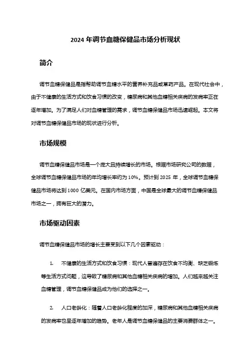 2024年调节血糖保健品市场分析现状