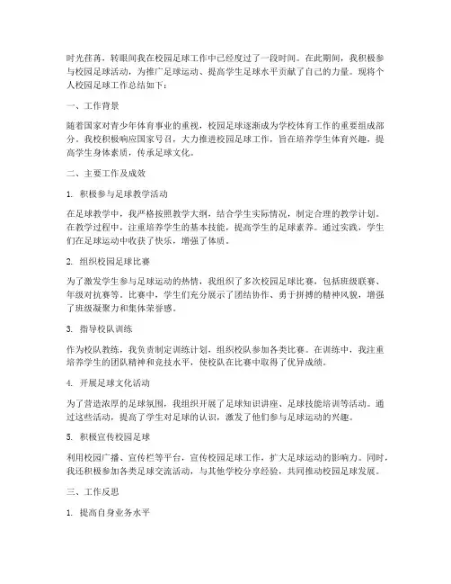 个人校园足球工作总结