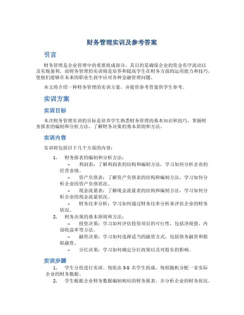财务管理实训及参考答案