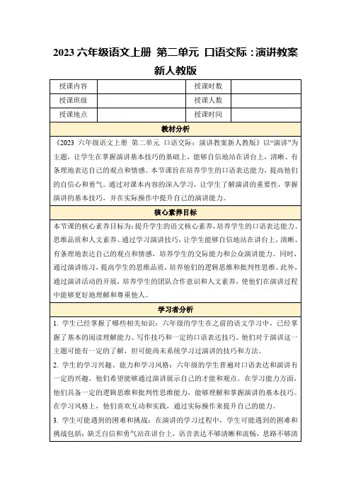 2023六年级语文上册第二单元口语交际：演讲教案新人教版