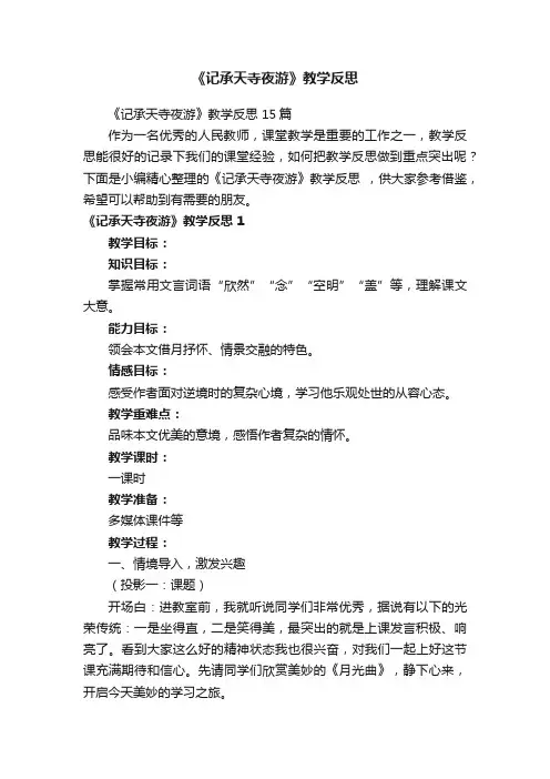 《记承天寺夜游》教学反思15篇