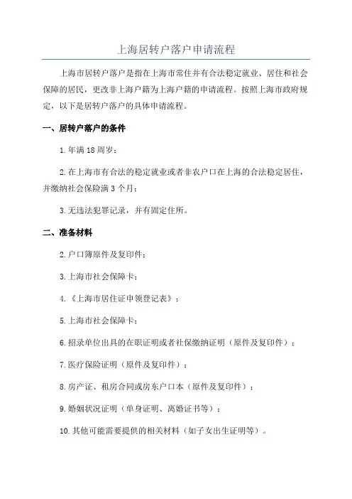 上海居转户落户申请流程