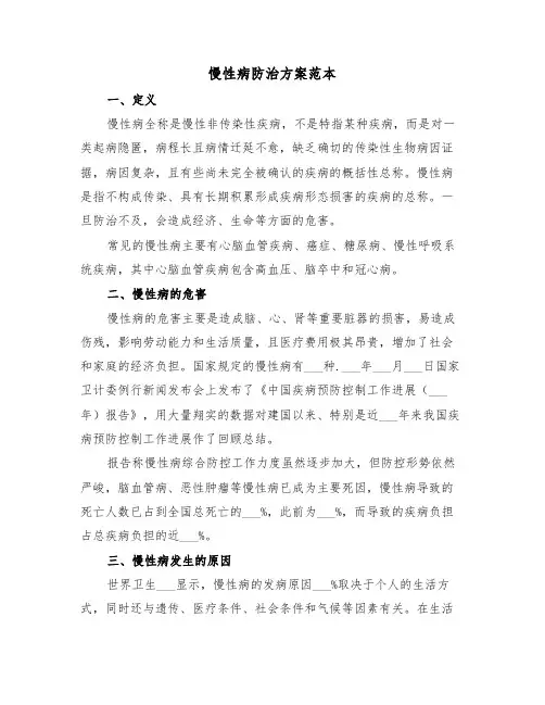 慢性病防治方案范本（3篇）