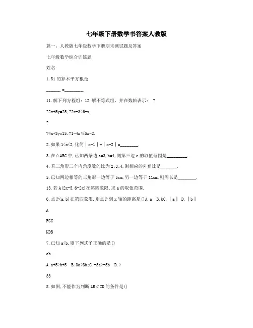 七年级下册数学书答案人教版