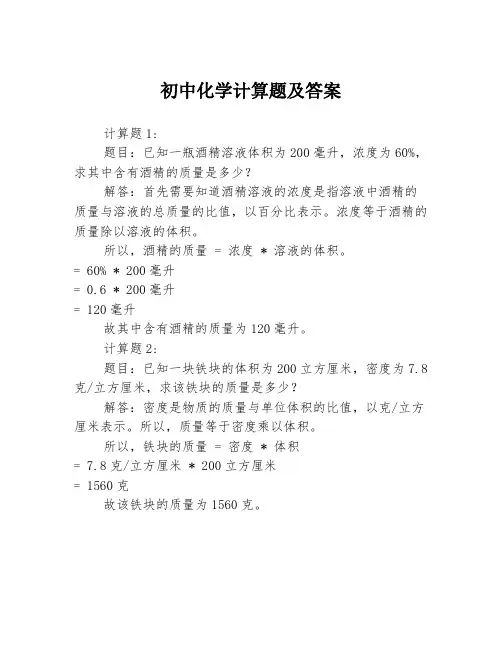 初中化学计算题及答案
