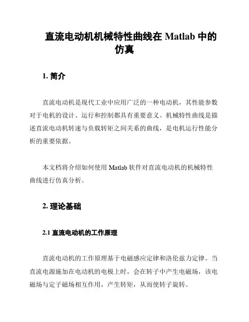 直流电动机机械特性曲线在Matlab中的仿真
