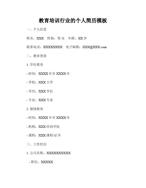 教育培训行业的个人简历模板