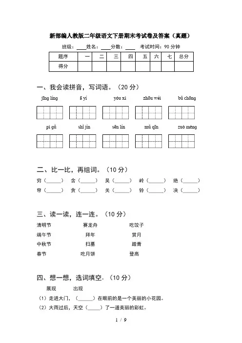 新部编人教版二年级语文下册期末考试卷及答案真题(2套)