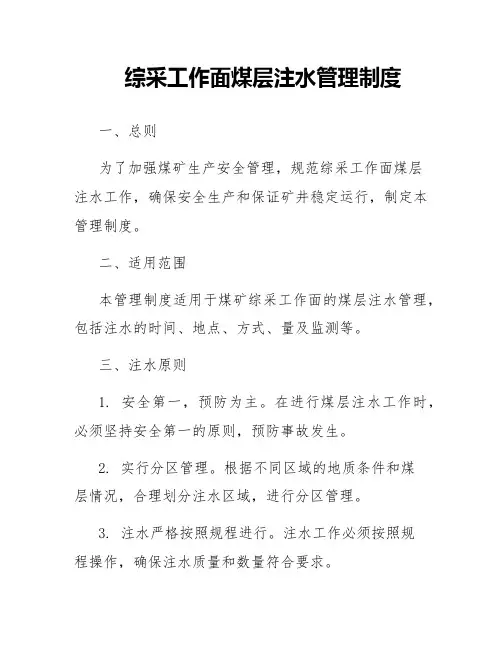 综采工作面煤层注水管理制度