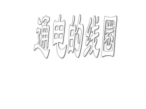 五年级科学下册 变化的能量通电的线圈课件 青岛版