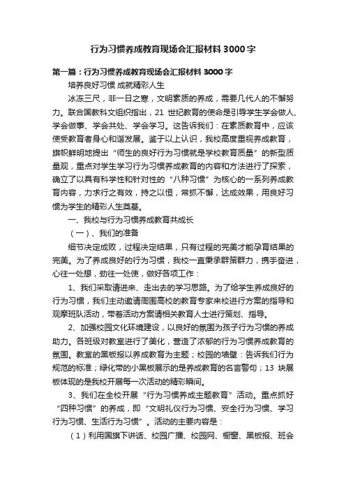 行为习惯养成教育现场会汇报材料3000字