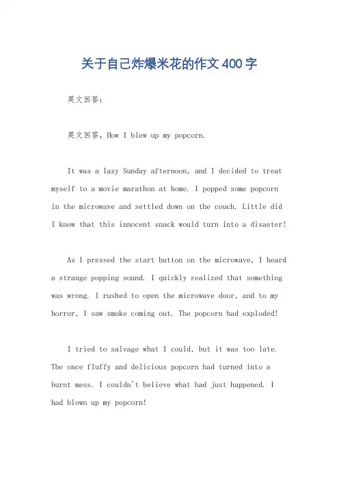 关于自己炸爆米花的作文400字