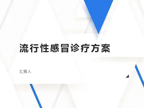 流行性感冒诊疗方案