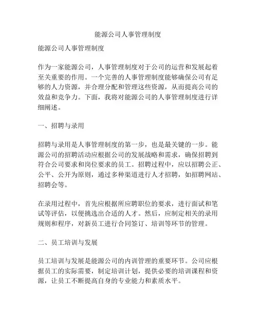 能源公司人事管理制度