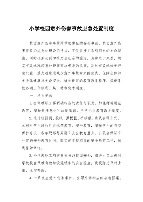 小学校园意外伤害事故应急处置制度