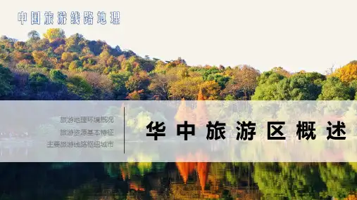 《中国旅游线路地理》课件——华中旅游区概述