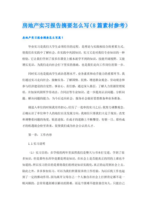 房地产实习报告摘要怎么写(8篇素材参考)