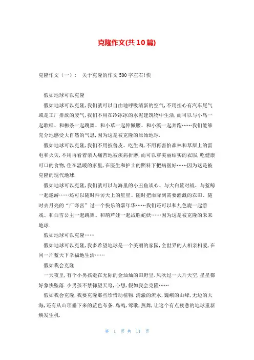 克隆作文(共10篇)