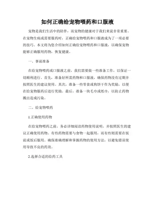 如何正确给宠物喂药和口服液