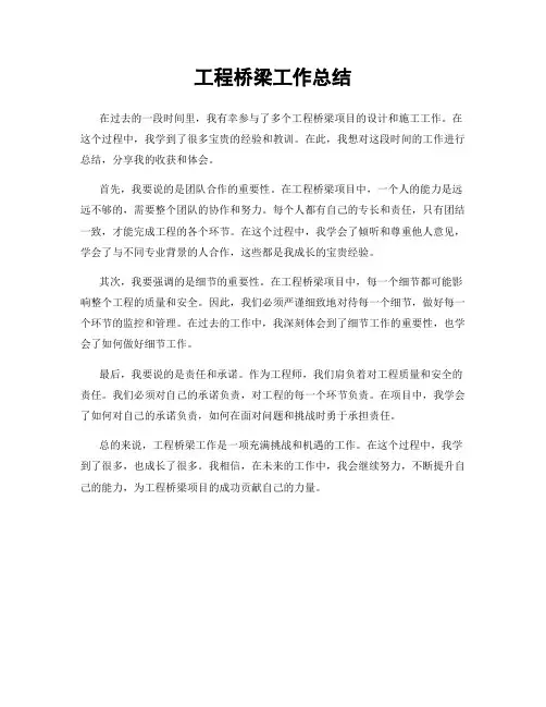 工程桥梁工作总结