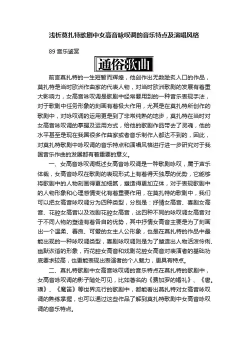 浅析莫扎特歌剧中女高音咏叹调的音乐特点及演唱风格