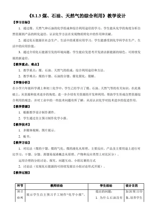 【教案】《煤、石油和天然气的综合利用》教学设计高一化学人教版(2019)必修第二册