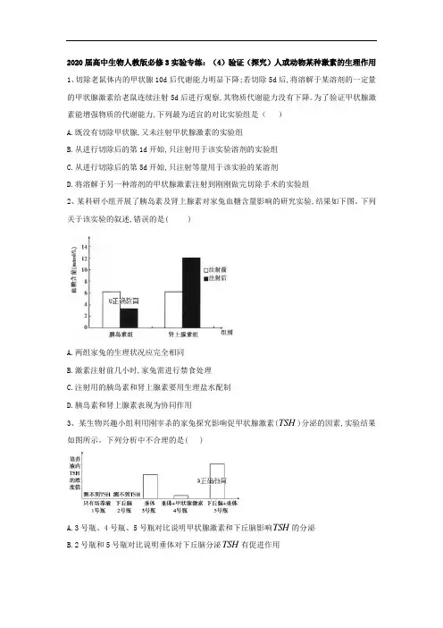 人教版高中生物必修3实验题专练-验证(探究)人或动物某种激素的生理作用