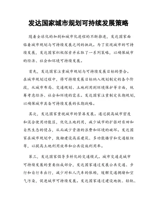 发达国家城市规划可持续发展策略