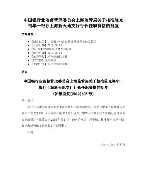 中国银行业监督管理委员会上海监管局关于核准陈光裕华一银行上海新天地支行行长任职资格的批复