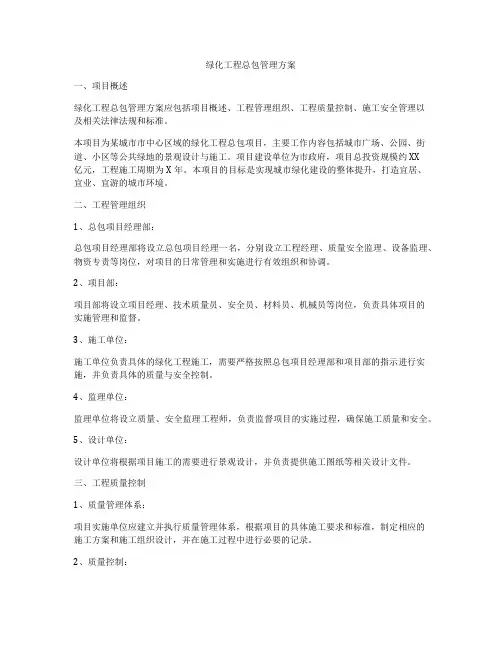绿化工程总包管理方案