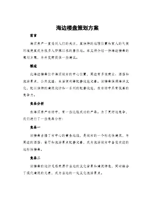 海边楼盘策划方案