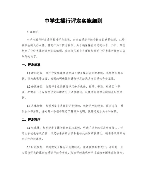 中学生操行评定实施细则