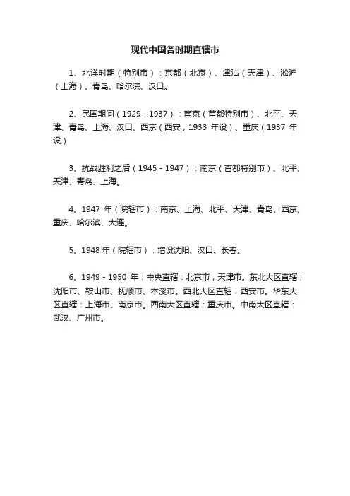 现代中国各时期直辖市