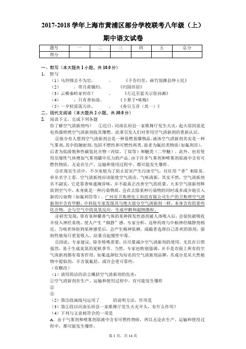 2017-2018学年上海市黄浦区部分学校联考八年级(上)期中语文试卷