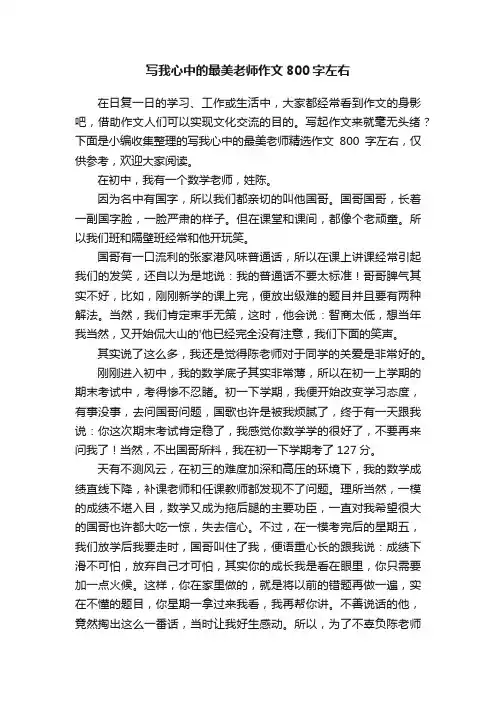 写我心中的最美老师精选作文800字左右