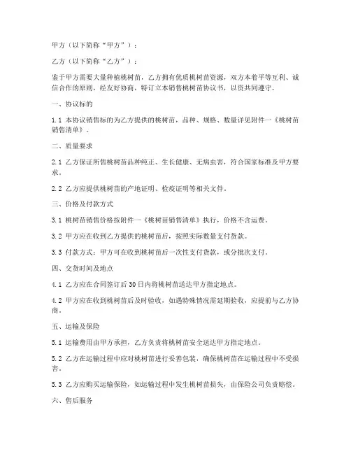 销售桃树苗协议书模板