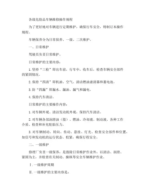 危货车辆各级维护操作规程