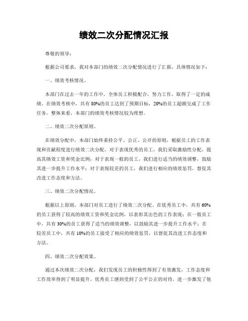 绩效二次分配情况汇报