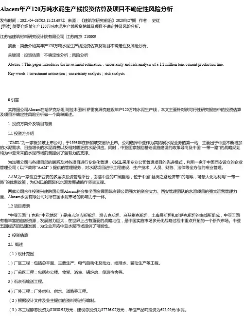 Alacem年产120万吨水泥生产线投资估算及项目不确定性风险分析