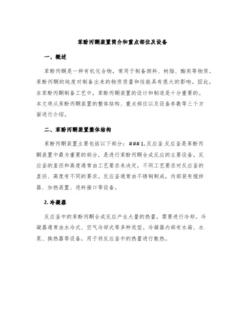 苯酚丙酮装置简介和重点部位及设备