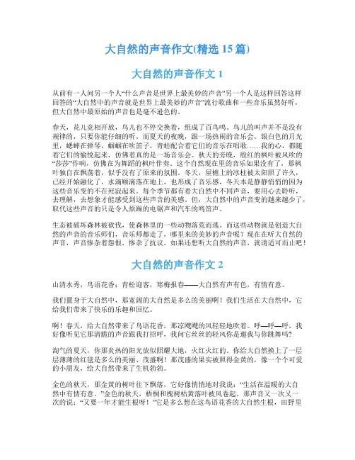 大自然的声音作文(精选15篇)