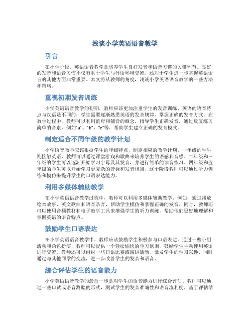 浅谈小学英语语音教学