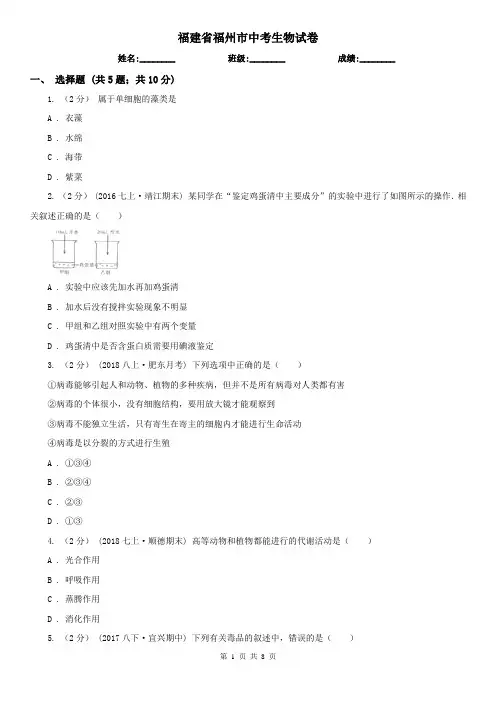 福建省福州市中考生物试卷